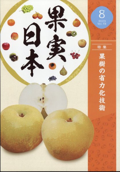 果実日本 2023年8月号 (発売日2023年07月22日) 表紙