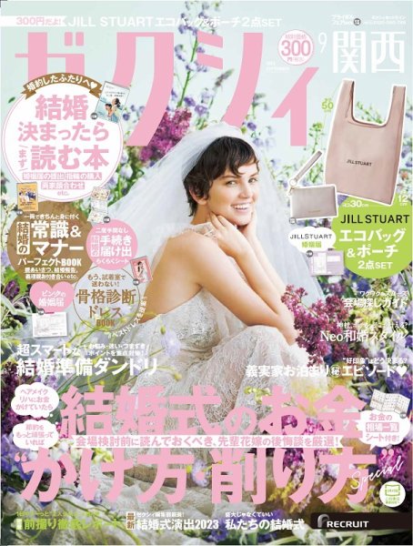 ゼクシィ関西 9月号 (発売日2023年07月22日) 表紙