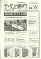 学校図書館速報版 2023年7/1号 (発売日2023年07月07日) 表紙