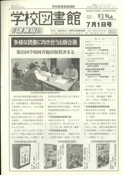 学校図書館速報版 2023年7/1号 (発売日2023年07月07日) 表紙