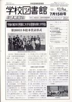 学校図書館速報版 2023年7/15号 (発売日2023年07月21日) 表紙
