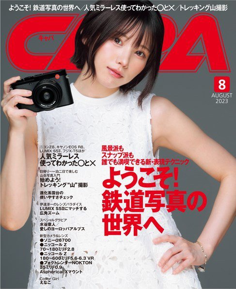 CAPA（キャパ） 2023年8月号 (発売日2023年07月20日) 表紙
