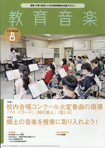 教育音楽 中学・高校版 2023年8月号 (発売日2023年07月18日) | 雑誌 