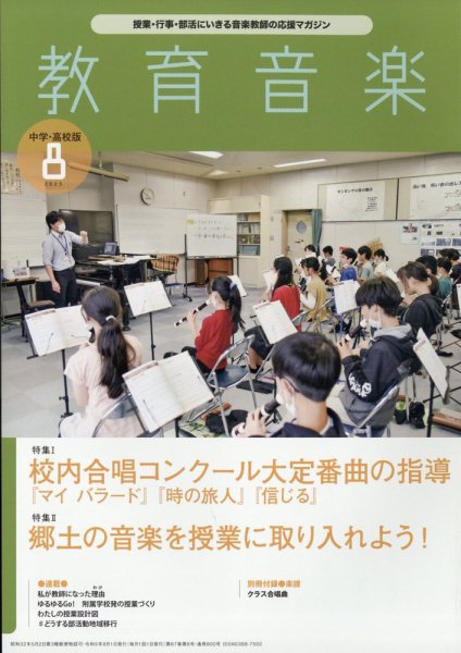 教育音楽　中学・高校版 2023年8月号 (発売日2023年07月18日) 表紙
