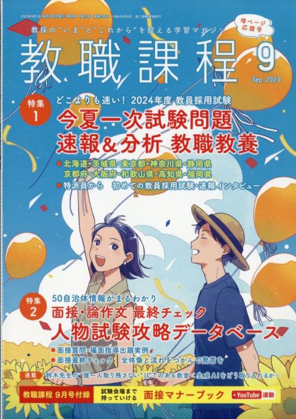 教職課程 2023年9月号 (発売日2023年07月21日) 表紙