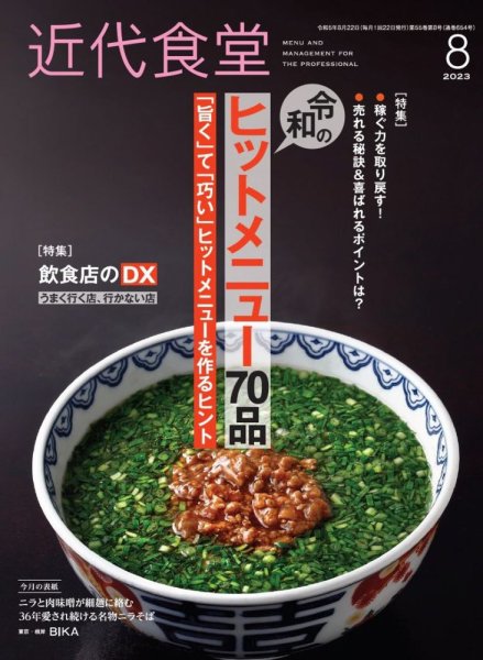 近代食堂 8月号 (発売日2023年07月22日) 表紙