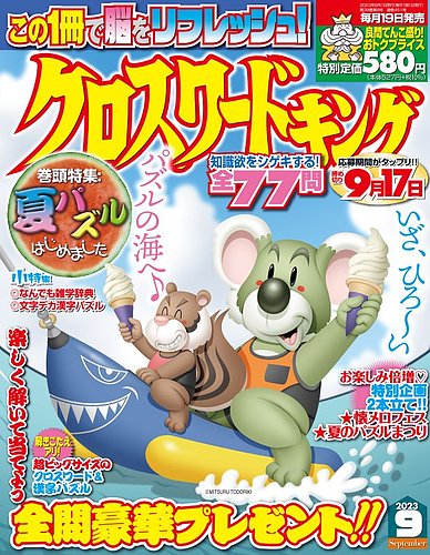 クロスワードキング 2023年9月号 (発売日2023年07月19日) | 雑誌
