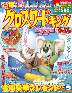 クロスワードキング 2023年9月号 (発売日2023年07月19日) | 雑誌/定期