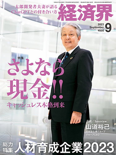 経済界の最新号【2023年9月号 (発売日2023年07月24日)】| 雑誌/定期