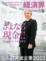 経済界 2023年9月号 表紙