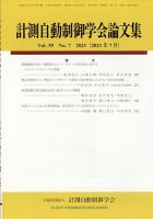 計測自動制御学会論文集 2023年7月号 (発売日2023年07月27日) 表紙
