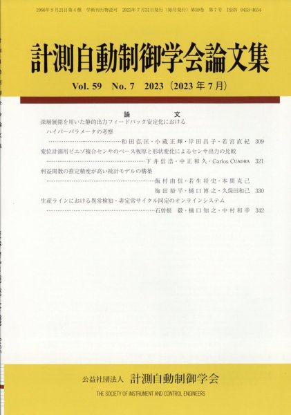 計測自動制御学会論文集 2023年7月号 (発売日2023年07月27日) 表紙