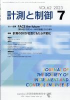計測と制御 2023年7月号 表紙