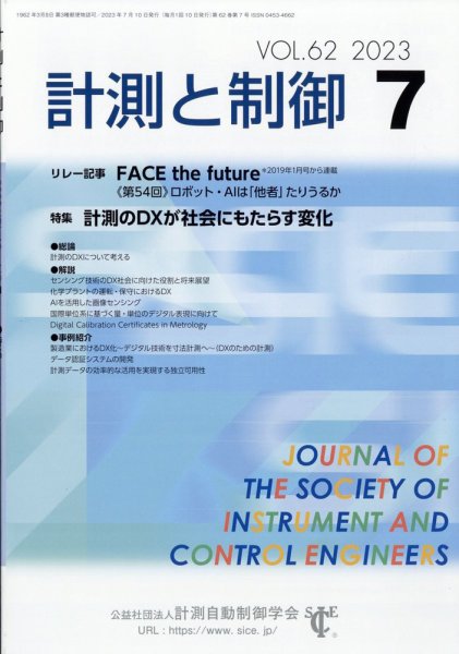 計測と制御 2023年7月号 (発売日2023年07月27日) 表紙