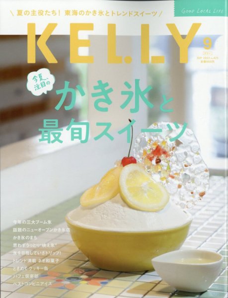 KELLY (ケリー) 2023年9月号 (発売日2023年07月22日) 表紙