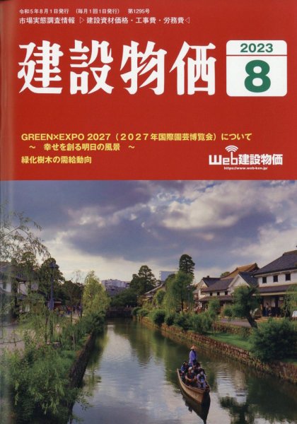 建設物価 2023年8月号 (発売日2023年07月24日) 表紙