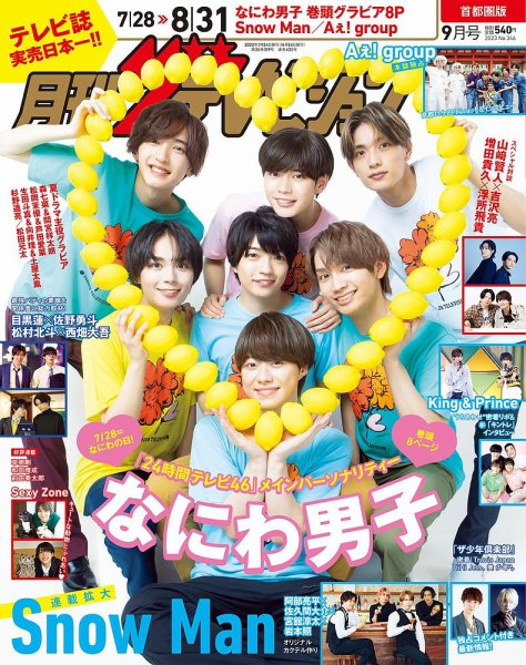 月刊 ザテレビジョン首都圏版 2023年9月号 (発売日2023年07月24日) 表紙