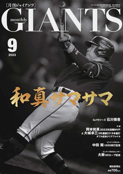 月刊 ジャイアンツ 2023年9月号 (発売日2023年07月24日) 表紙