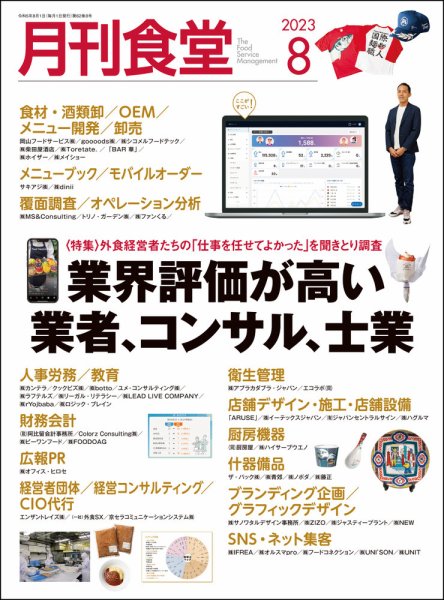 月刊食堂 2023年8月号 (発売日2023年07月20日) 表紙