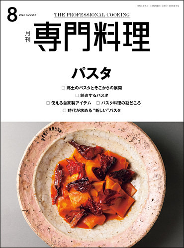 月刊専門料理の最新号【2023年8月号 (発売日2023年07月19日)】