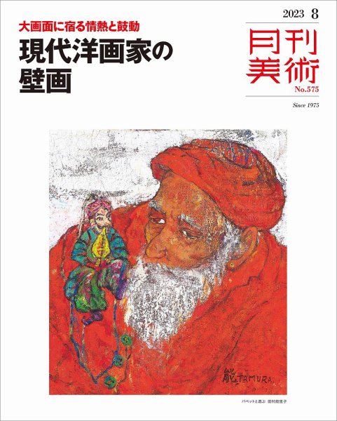 月刊美術 2023年8月号 (発売日2023年07月20日) 表紙