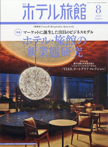 月刊ホテル旅館の最新号【2023年8月号 (発売日2023年07月22日)】| 雑誌