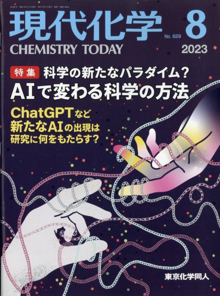 現代化学 2023年8月号 (発売日2023年07月20日) 表紙