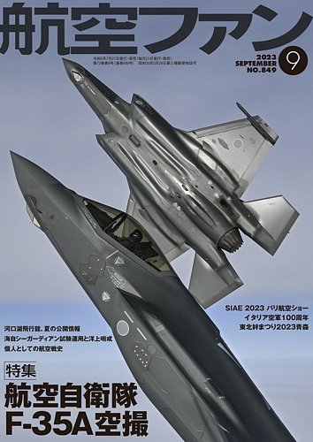 航空ファン 2023年9月号 (発売日2023年07月21日) | 雑誌/定期購読の予約はFujisan