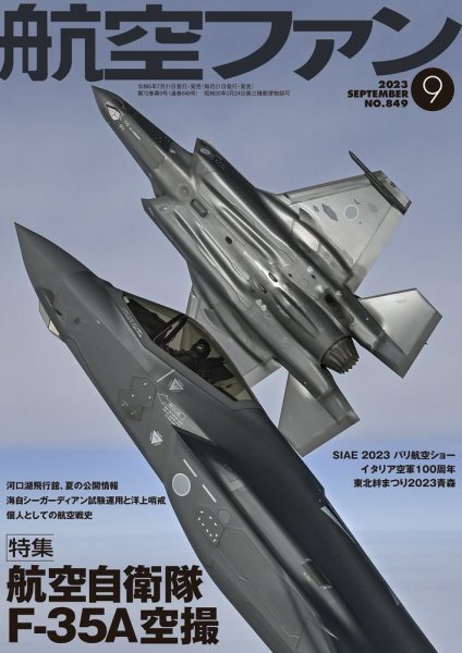 航空ファン 2023年9月号 (発売日2023年07月21日) 表紙