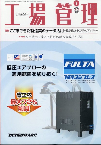 工場管理 2023年8月号 (発売日2023年07月20日) 表紙