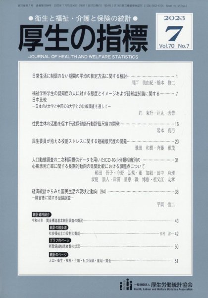 厚生の指標 2023年7月号 (発売日2023年07月19日) 表紙