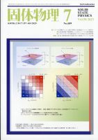 固体物理 2023年7月号 表紙