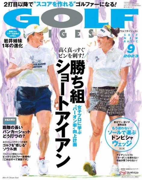 ゴルフダイジェスト 2023年9月号 (発売日2023年07月21日) 表紙