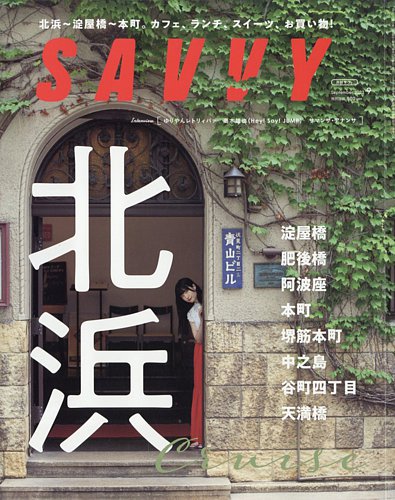 SAVVY (サヴィ)の最新号【2023年9月号 (発売日2023年07月22日)】| 雑誌