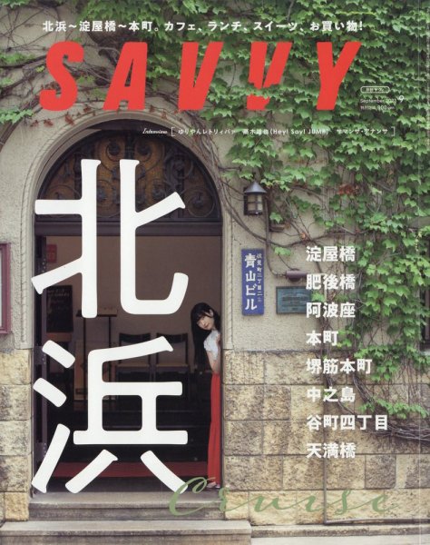 SAVVY (サヴィ) 2023年9月号 (発売日2023年07月22日) 表紙