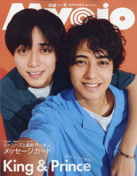 明星（Myojo） 2023年9月号 (発売日2023年07月22日) | 雑誌/定期購読の