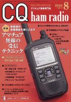 CQ Ham Radio（シーキューハムラジオ） 2023年8月号 表紙