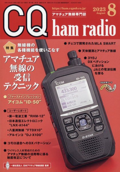 CQ Ham Radio（シーキューハムラジオ） 2023年8月号 (発売日2023年07月19日) 表紙
