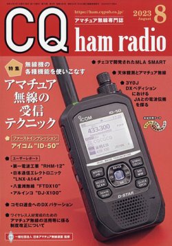 CQ Ham Radio（シーキューハムラジオ）｜定期購読 - 雑誌のFujisan