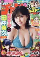 週刊少年チャンピオン 2023年8/3号 表紙