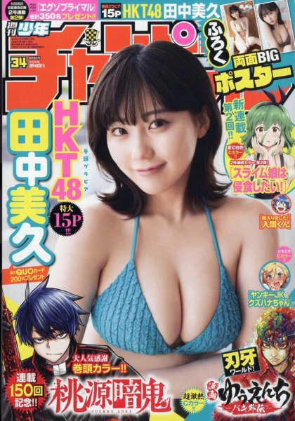 週刊少年チャンピオン 2023年8/3号 (発売日2023年07月20日) 表紙