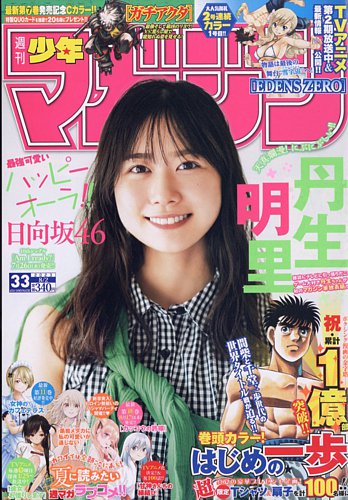 週刊少年マガジン 2023年8/2号 (発売日2023年07月19日) | 雑誌/定期