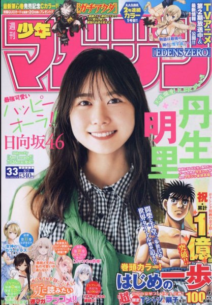 少年マガジン　2023年8〜52号　セット 週刊少年マガジン 2023年8/2号 (発売日2023年07月19日) | 雑誌/定期