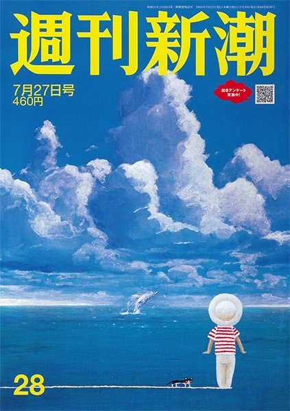 週刊新潮 2023年7/27号 (発売日2023年07月20日) 表紙