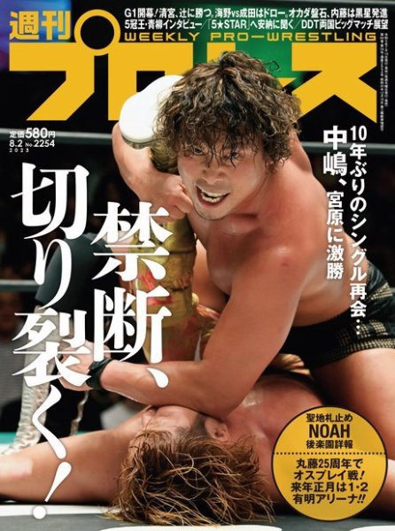 週刊プロレス 2023年8/2号 (発売日2023年07月19日) 表紙