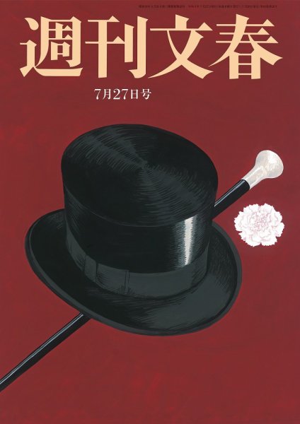週刊文春 7月27日号 (発売日2023年07月20日) 表紙