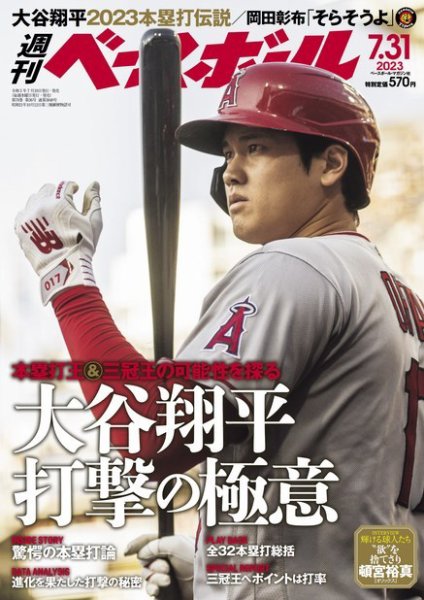 週刊ベースボール 2023年7/31号 (発売日2023年07月19日) 表紙