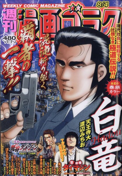週刊漫画ゴラク 2023年8/4号 (発売日2023年07月21日) 表紙