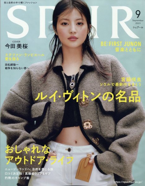 SPUR（シュプール） 2023年9月号 (発売日2023年07月22日) | 雑誌/定期