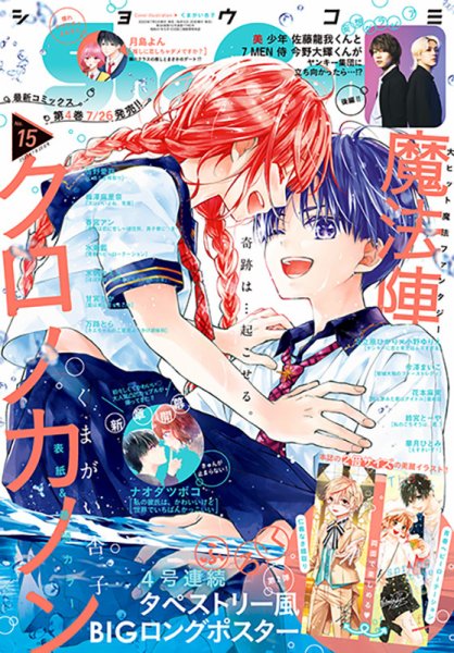 Sho-Comi (ショウコミ) 2023年7/20号 (発売日2023年07月05日) 表紙